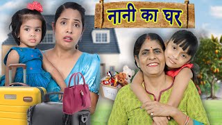 Nani Ka Ghar  Maa vs Beti | Indian Family Sketch Comedy | ShrutiArjunAnand