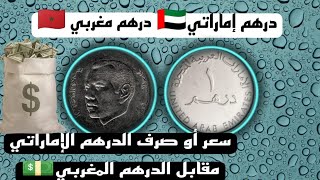 صرف الدرهم الإماراتي مقابل الدرهم المغربي.  DERHAM EMIRATES & MOROCCO