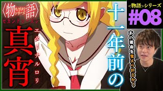 〈物語〉シリーズ セカンドシーズン 同時視聴