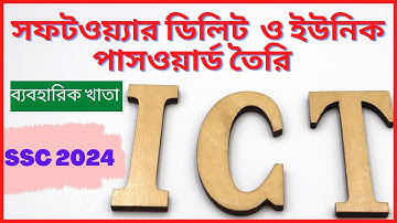 SSC 2024 | সফটওয়্যার ডিলিট ও ইউনিট পাসওয়ার্ড তৈরি | ICT Practical |
