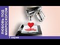 Любовь под Микроскопом ❤ 1 серия ❤ Мелодрама ❤ Сериал 2018