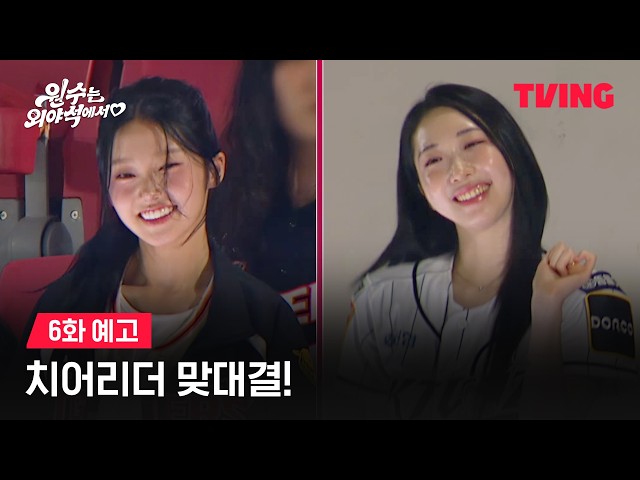 [원수는 외야석에서♥︎] 치어리더 맞대결!ㅣ6화 예고ㅣTVING