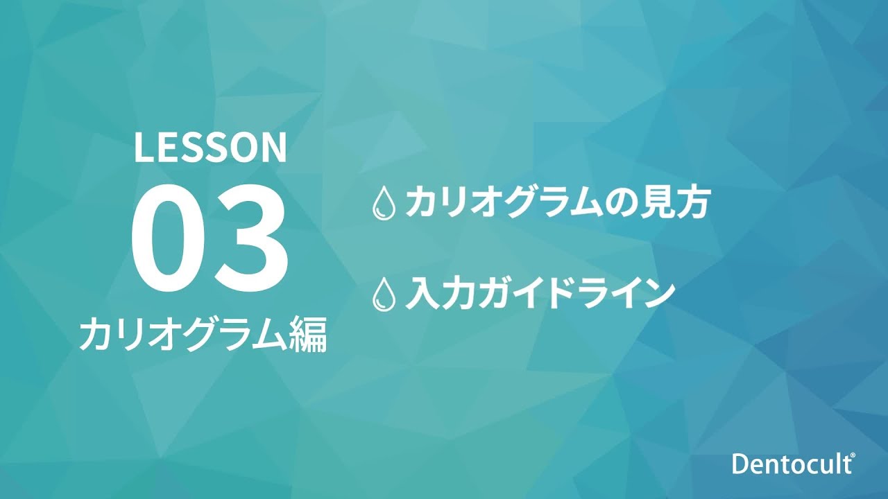 【Dentocult】LESSON03 カリオグラム編