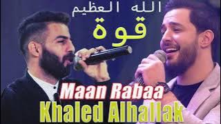 khaled alhallak  Maan Rabaa The best songs in the world