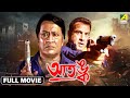 Aatangko - Bengali Full Movie | Ranjit Mallick | Ronit Roy | Rachna Banerjee | Badshah Moitra