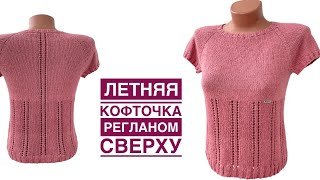 Летняя Кофточка Регланом Сверху И С Классическим Ростком