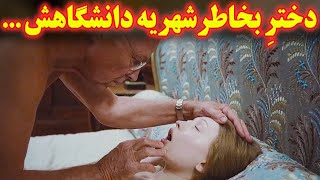 خوشگلترین دختر دانشگاه بخاطر بی پولی و نداشتن شهریه با چند پیرمرد پولدار اشنا میشه تا