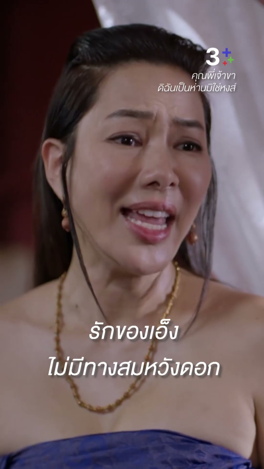 เกิดเป็น คณิกา ไม่มีสิทธิ์รักใครเลยหรือ #คุณพี่เจ้าขาดิฉันเป็นห่านมิใช่หงส์ #โบว์เมลดา #ละครช่อง3