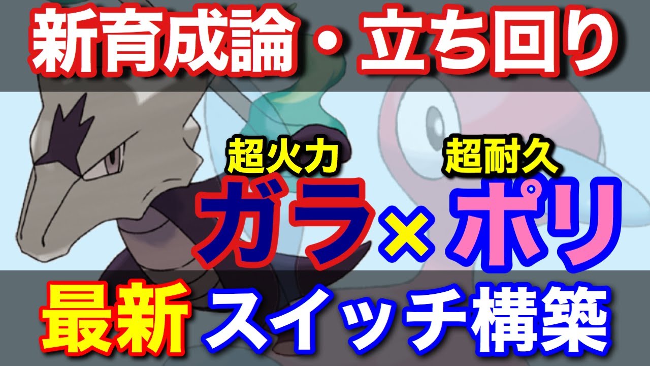 新構築 アローラガラガラ育成論 立ち回り ガラポリ戦法 の解説 対策 アローラガラガラ ポリゴン2 コンボが強い エースバーン対策 ポケモン剣盾 鎧の孤島 シーズン８新環境ランクバトル 厨ポケ認定 Youtube