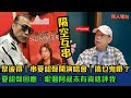 黎彼得 串夏韶聲開演唱會 搞乜鬼嘢 夏韶聲回應 呢個阿叔未有資格評我 東張西望 Tvb 黎彼得 串夏韶聲開演唱會 搞乜鬼嘢 夏韶聲回應 呢個阿叔未有資格評我 東張西望 Tvb