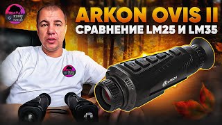 БЮДЖЕТНЫЕ НОВИНКИ: ARKON OVis II LM25 и LM35 | СРАВНЕНИЕ и ОСОБЕННОСТИ тепловизионных монокуляров