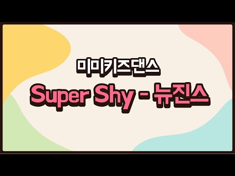 [미미키즈댄스]슈퍼샤이-뉴진스♪/초등댄스/키즈댄스/방송댄스
