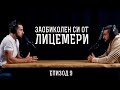 "СПРИ!!! ВМАНИАЧАВАШ СЕ!" - Думи на САБОТЬОР!