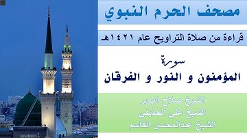 سورة المؤمنون و النور و الفرقان | تراويح الحرم النبوي عام 1421 | البدير | الحذيفي | القاسم