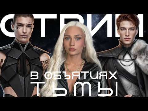 СТРИМ// В ОБЪЯТИЯХ ТЬМЫ// 9 ГЛАВА 1 КНИГА