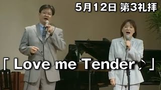 ｢Love me Tender♪｣ 大川牧師   第3礼拝 (2024.5.12)