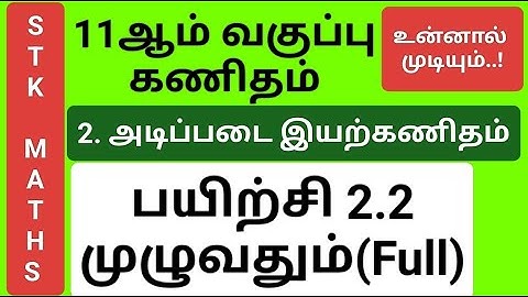 11th Maths Tamil Medium Chapter 2 Exercise 2.2 Full #11th_maths_tamil_medium