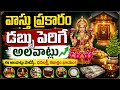 వాస్తు ప్రకారం డబ్బు పెరిగే అలవాట్లు | Money Attracting Vastu Tips Telugu👆@divyaf-i3y