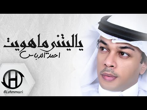 احمد الدباس ياليتني ماهويت حصريا     2018