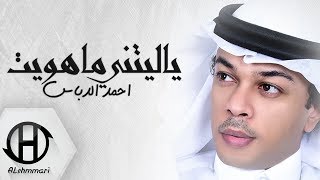 احمد الدباس - ياليتني ماهويت ( حصريا ) ahmad aldbas - yaletni mahwit 2018