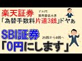 凄過ぎる！SBI証券ドル円の手数料が無料に！
