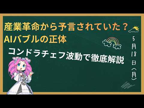 産業革命から予言されていた？AIバブルの正体をコンドラチェフ波動で解説