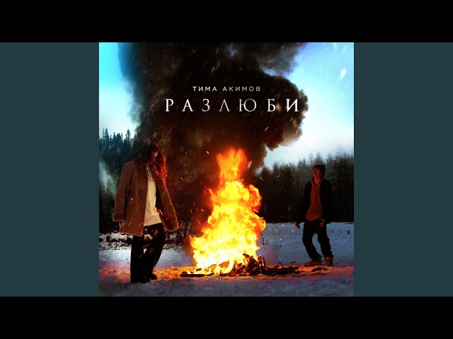 АКИМОВ, ТИМА - ТОЧНО ДА