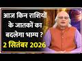 Aaj Ka Rashifal: आज किन राशियों के जातकों का बदलेगा भाग्य ? 2 सितंबर 2026 1 सितंबर 2026  IAstrology