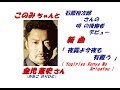 「金児 憲史」さんの新曲「夜霧よ今夜も有難う(Yogiriyo Konnya Mo Arigatou)(一部歌詞付)」新曲報道ニュースです。