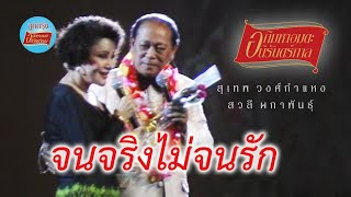 จนจริงไม่จนรัก - สุเทพ วงศ์กำแหง+สวลี ผกาพันธุ์ (ภาพคอนเสิร์ต)