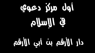 دار الأرقم بن أبي الأرقم المخزومي ... أول مركز للدعوة في الإسلام  2022