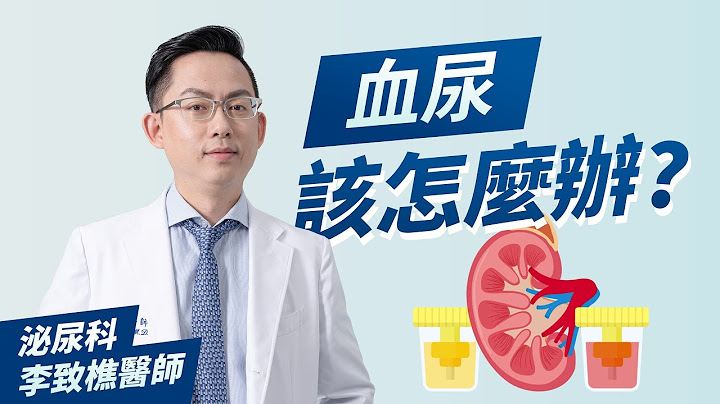 【泌尿科李致樵醫師】血尿該怎麼辦？｜無症狀血尿及有症狀血尿各代表什麼意義？甚麼是假性血尿？我們該怎麼去判斷?｜泌尿科診療室 - 天天要聞
