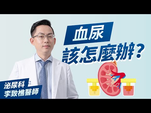 【泌尿科李致樵醫師】血尿該怎麼辦？｜無症狀血尿及有症狀血尿各代表什麼意義？甚麼是假性血尿？我們該怎麼去判斷?｜泌尿科診療室