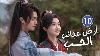 الحلقة 10 من دراما الحب و الرومانسية بطولة شو كاي - جينغ تيان( أرض عجائب الحب | Wonderland of Love )