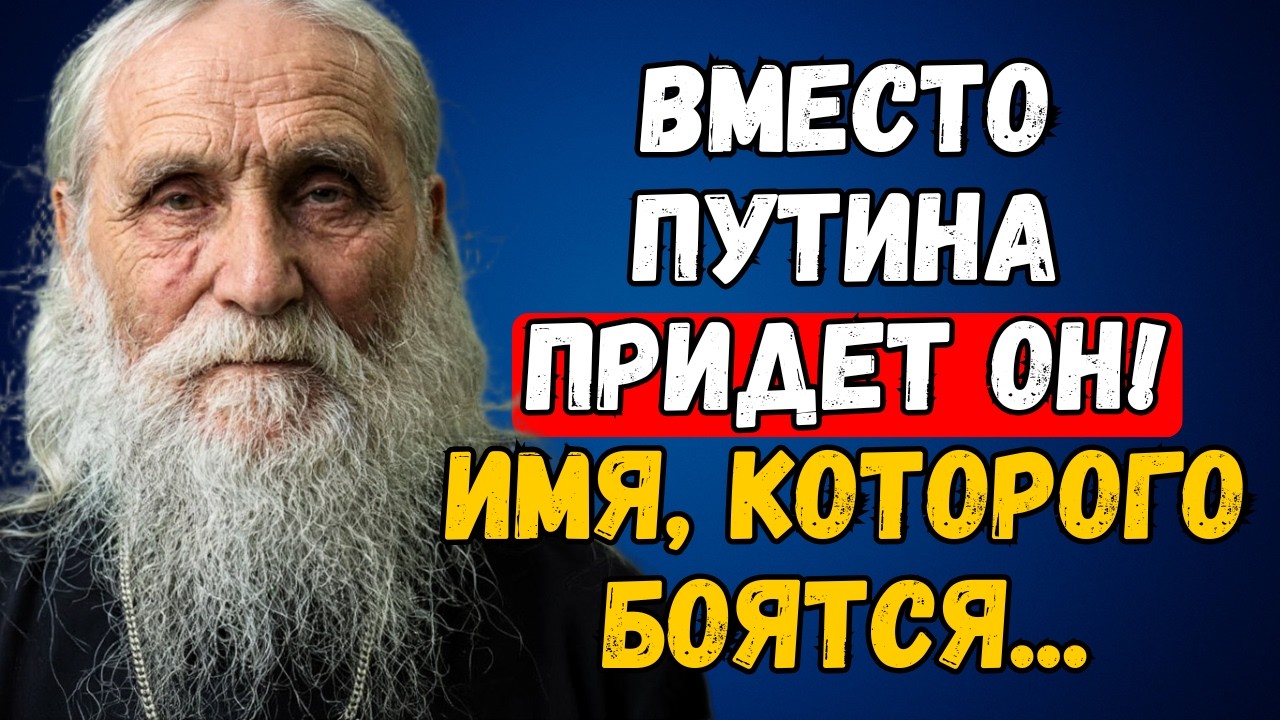 ПОСЛЕДНЕЕ Предсказание Старца Николая. Кто Придет Вместо Путина? 2026