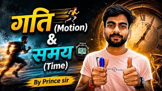 गति (Motion)🏃🚶 & समय (Time)📟