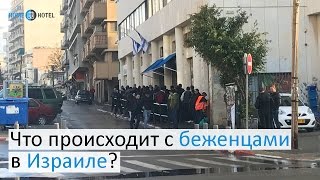 Что происходит с беженцами в Израиле?