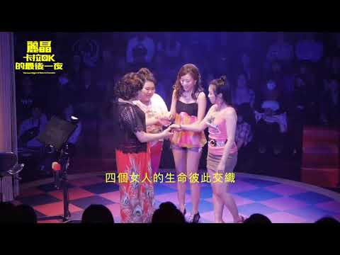 I See The Dream音樂劇系列 躍演VMTheatre《麗晶卡拉OK的最後一夜》