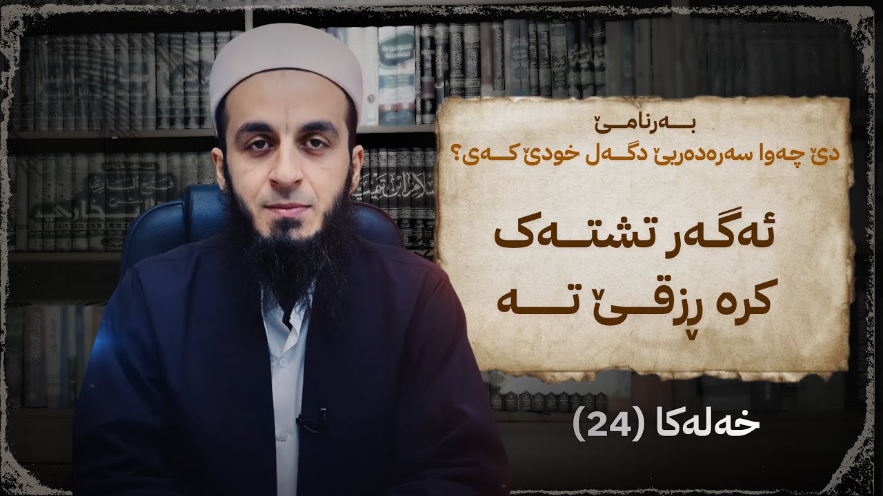 دێ چەوا سەرەدەریێ دگەل خودێ کەی؟ ئەگەر تشتەک کرە رزقێ تە، خەلەکا(24).