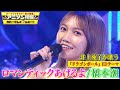 【ロマンティックあげるよ】井上苑子がドラゴンボールED曲を初めてカバー【アニソン神曲カバーでしょdeショー!!︎】