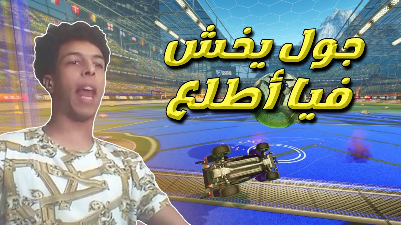 هدف يخش فيا أطلع من القيم 🤧 | ROCKET LEAGUE