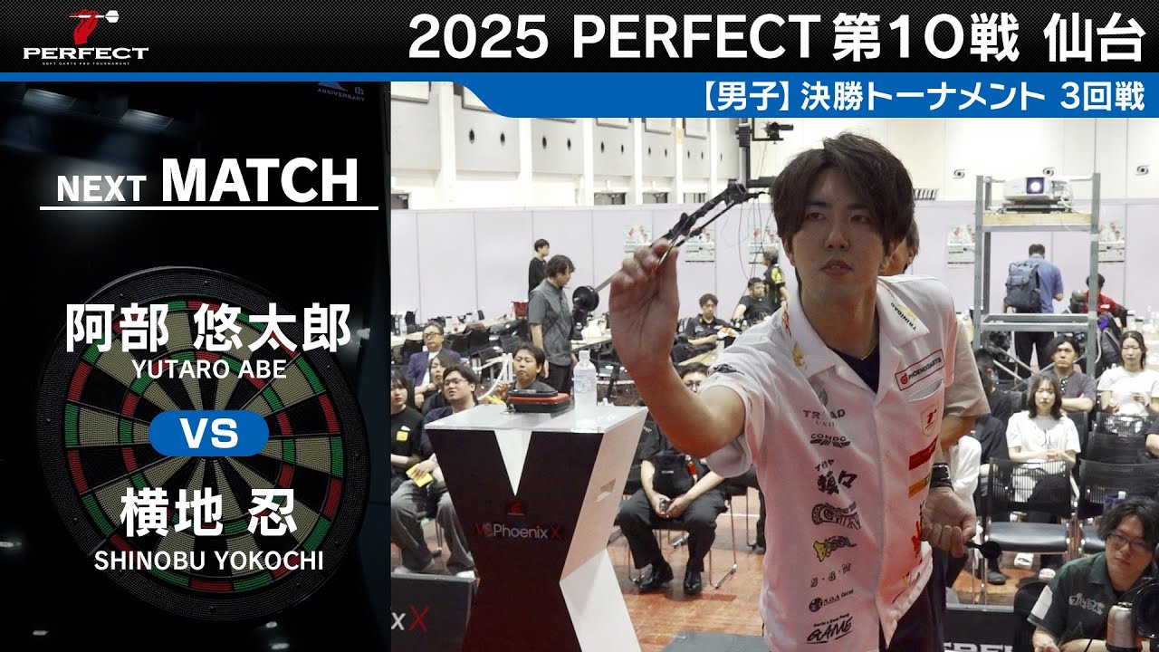 阿部悠太郎 vs 横地忍【男子3回戦】2025 PERFECTツアー 第10戦 仙台