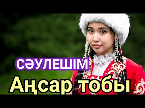 Сәулешім  Аңсар_тобы