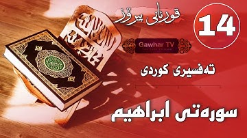 014 - سورەتی ( إبراهیم ) - تەفسیری کوردی - surati ibrahem - tafseri kurdi / سورة إبراهيم