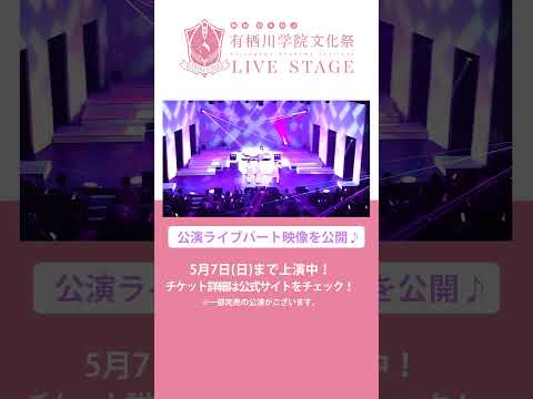 舞台D4DJ 有栖川学院文化祭 LIVE STAGE 5/7まで飛行船シアターにて上演中！ #d4dj #shorts