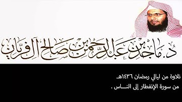 تلاوة من ليالي رمضان 1436هـ ،من سورة الإنفطار إلى الناس، ماجد آل فريان .