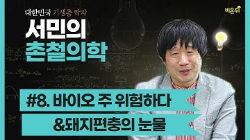 [서민교수의 촌철의학 8화] 바이오 주 위험하다 | 돼지편충의 꿈 (단국대학교 의과대학 서민 교수)