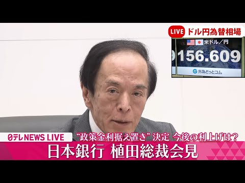 【会見ノーカット】『日銀・植田総裁会見』 1ドル156円 34年ぶりの円安水準 政策金利は据え置き 追加利上げは見送り 日銀金融政策決定会合後 ──経済ニュースライブ（日テレNEWS LIVE）