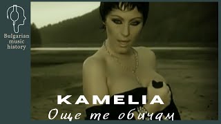 Камелия - Още те обичам / Kamelia - Oshte te obicham, 2007