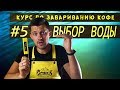 Выбор воды для кофе